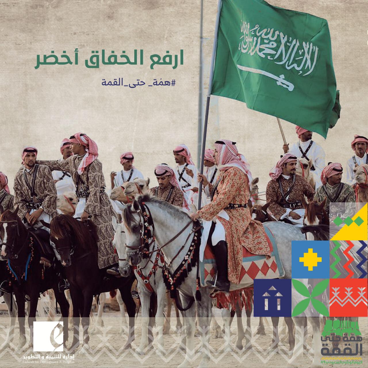 تهنئة بمناسبة اليوم الوطني 89 للمملكة العربية السعودية