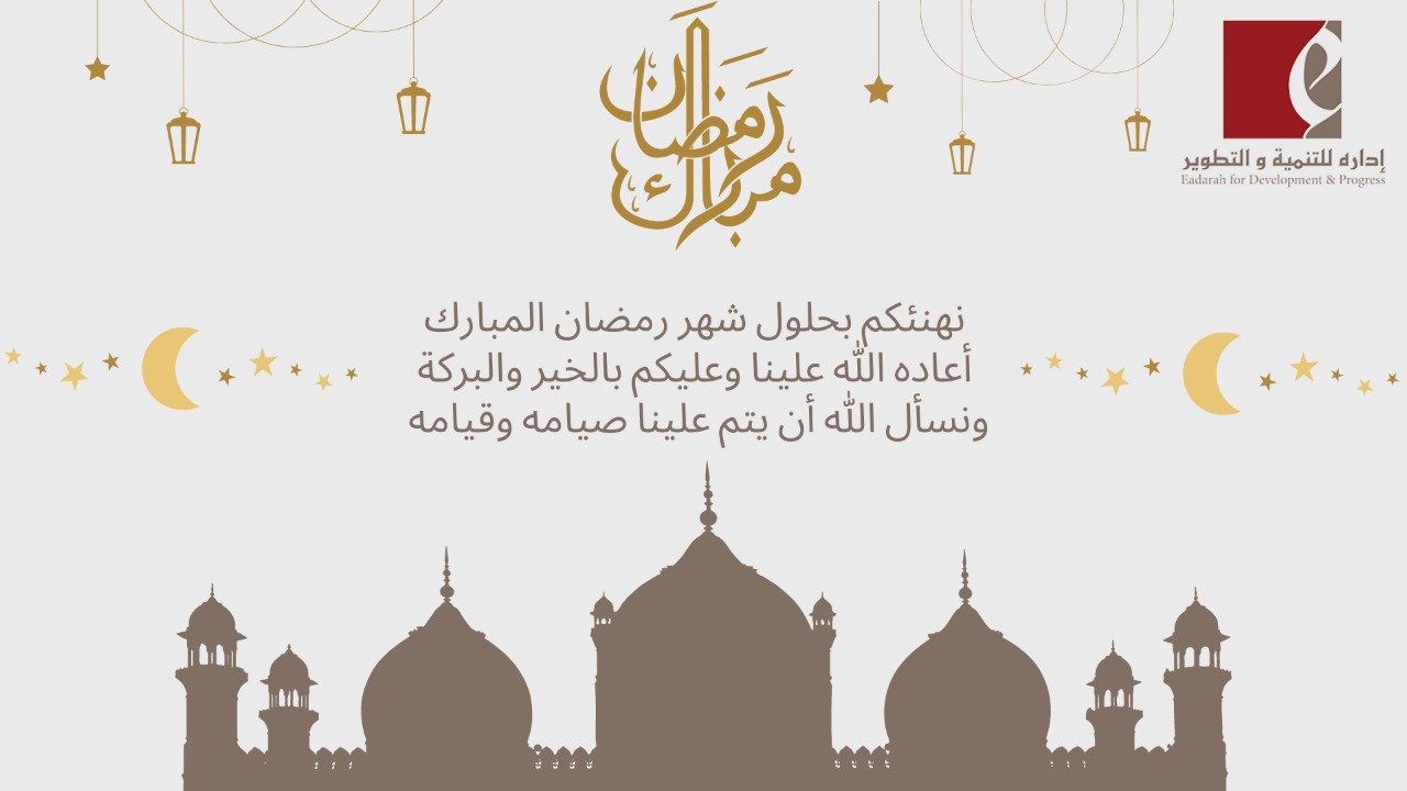 تهنئة بمناسبة شهر رمضان المبارك